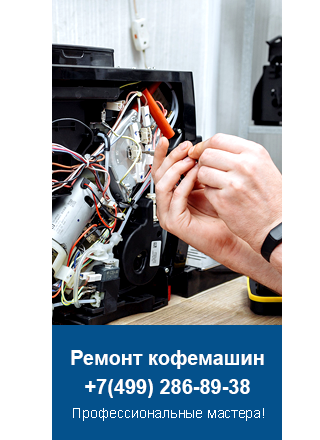 Ремонт кофемашин Mystery